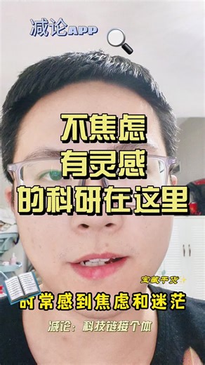 不焦虑，有灵感的科研在这里！
