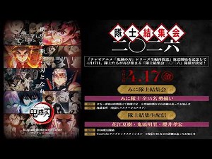 テレビアニメ「鬼滅の刃」シリーズ全編再放送開始記念 隊士結集生配信｜隊士結集会 二〇二六