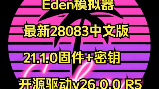 Eden模拟器安卓最新28083中文版 20.1.0固件 密钥 开源驱动v26.0.0 R5