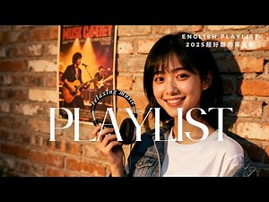 🌈2025超好聽的英文歌｜60分鐘輕快音樂・起床歌/运动音樂/休闲時光✨Happy English Songs Playlist