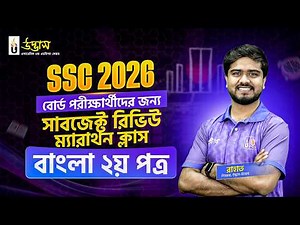 Bangla 2nd Paper Subject Review Marathon Class | SSC 2026 Full Syllabus | UDVASH