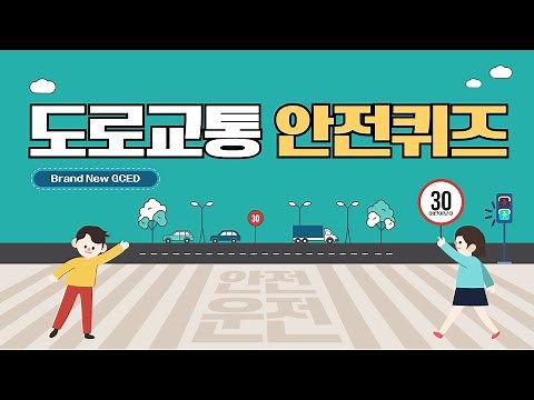 도로교통 안전퀴즈로 교통사고 안전수칙을 알아보자!