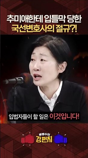 국감에서 입틀막 당한 정수경 변호사의 절규! [🥊류병수의 강펀치] #shorts