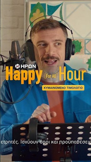 ΗΡΩΝ Happy Hour for All