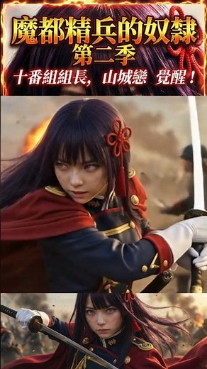 魔防隊總組長的山城戀，在魔都的威脅下挺身而出。 #魔都精兵のスレイブ #山城恋