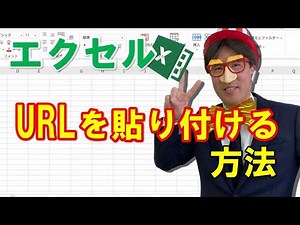 エクセルでURLを貼り付ける方法