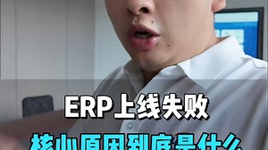 制造业ERP系统上线失败，核心的三个原因