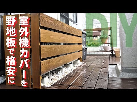 【ベランダdiy】節電のために室外機カバーを低予算でDIY すのこと野地板でシンプルな室外機カバーを制作！これで節電に！［室外機カバーdiy］［garden answer］