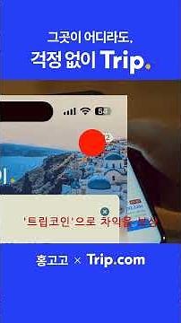 ✈️ 따뜻한 연변 선물 여행 🇨🇳 홍고고도 걱정 없이 Trip. 🏨 ｜ Trip.com