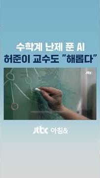 AI, 수학계 난제 풀었지만…허준이 교수도 "해롭다" 지적 #JTBC #Shorts