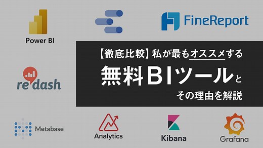 【無料BIツール】私が最もオススメするツールとその理由を解説