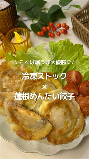 おと⌇冷凍ストックで楽するごはん | 他の投稿はこちら→@oto_reitou.recipi ＼包まず挟むだけで爆うま！／ 【蓮根めんたい餃子】の冷凍ストック🪄 パリッ…の中から シャキシャキれんこん×とろ〜りチーズ×明太子🤤 これは取り合い間違いない🤣🔥... | Instagram
