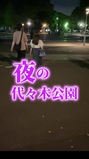 夜の代々木公園✨9月になって少し涼しくなった夜。カップル多めでデートスポットになっているようです #東京デート #渋谷 #原宿 #表参道