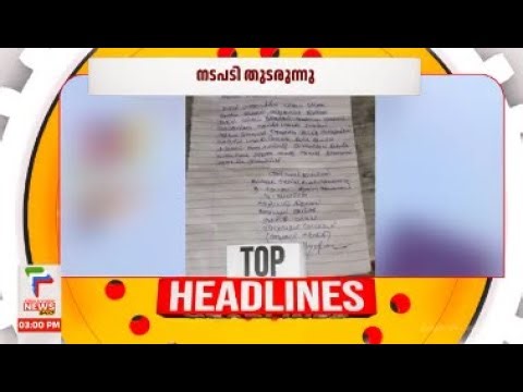നടപടി തുടരുന്നു | TOP HEADLINES | 3 PM | 30/09/2025 |
