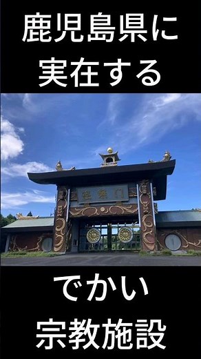 鹿児島に実在するでかすぎる宗教施設 #鹿児島 #平等大慧会 #宗教