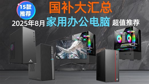 【超值推荐】2025年8月家用办公电脑怎么选？16款高性价比台式机选购攻略，覆盖日常办公到多任务处理！