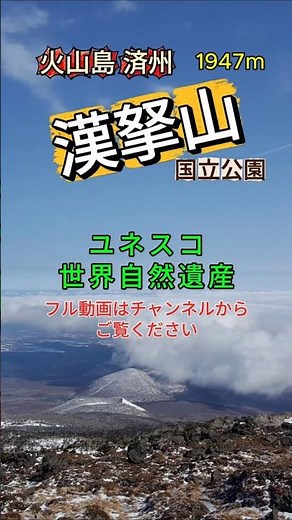 【韓国登山】ユネスコ世界自然遺産の済州島、漢拏山の冬の風景です。フル動画はチャンネルからお楽しみください。