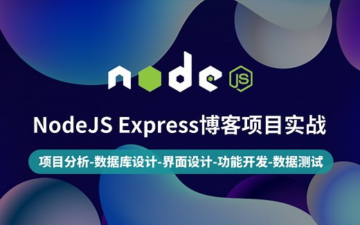 【云知梦】NodeJS Express博客项目实战