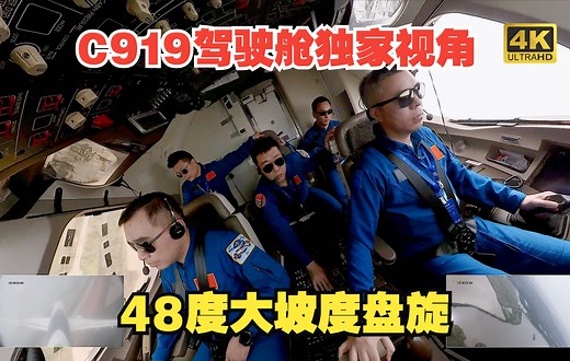 C919独家驾驶舱视角：48度大坡度盘旋 | 国产大飞机最美时刻（中）