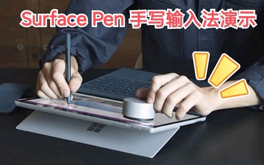Surface Pen 手写输入法演示。给B站UWP评分