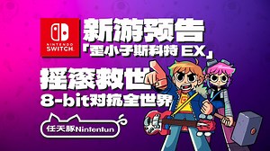 【新游预告】摇滚救世界！『歪小子斯科特』发布预告！横版合作清关爽游！2026年登陆NS！丨Scott Pilgrim EX丨Switch丨Universal丨_哔哩哔哩bilibili