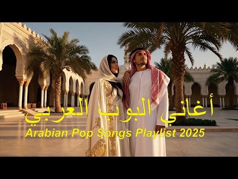 Arabic Love for Christmas Night 🌙🎄 | أغاني حب لليلة الكريسماس | Arabic Love Songs Playlist 2025