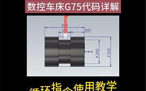数控车床 g75 使用方法详解
