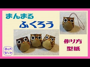 Round Owl Mascot Strap [Series 1] Instructions and Pattern: A Owl Plush Keychain Tutorial & Patte...