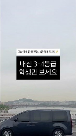 이화여대 3~4등급대 학과 라인업!💡