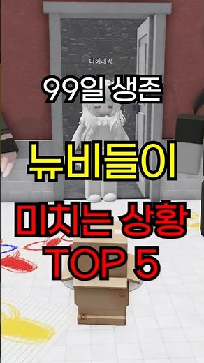 99일 생존 뉴비 [99 나이트 인 더 포레스트]