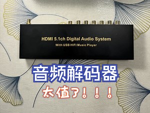 二百多元的解码器 音频直通5.1环绕音效 观影二十年才懂得家庭影院