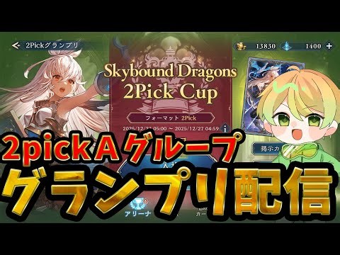 2pickグランプリAグループ決勝！俺が勝つ