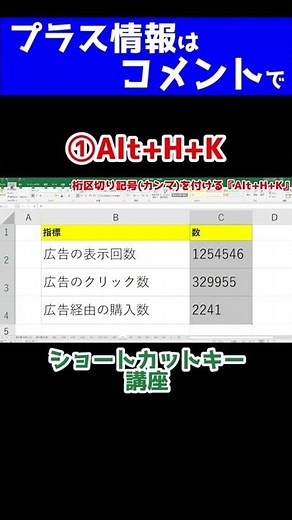桁区切り記号(カンマ)を付ける【Alt+H+K】 #Shorts