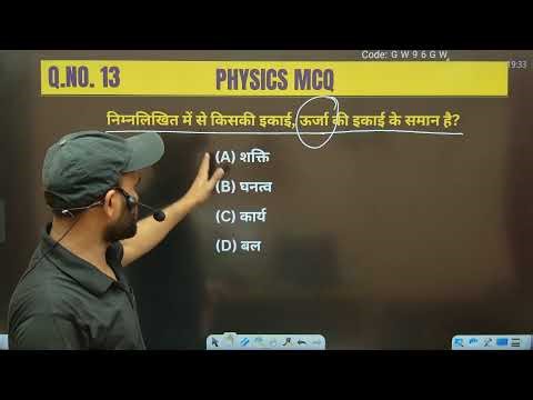 Physics MCQ (Science) | BPSC, SSC, Railway Exams | By Vineet Sir | Important Questions । 