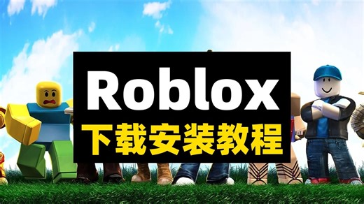 Roblox 下载安装教程