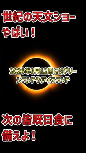 2年連続の皆既日食に備えよう！#天体ショー #皆既日食 #驚きと感動