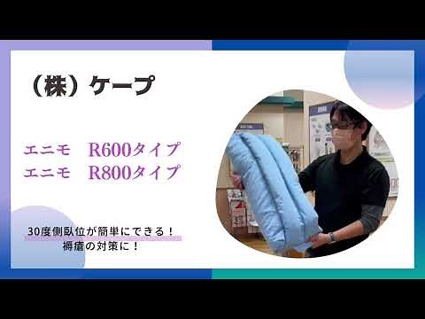 褥瘡予防ができる３０度側臥位が取りやすいクッション「エニモ」