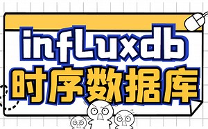 influxDB教程（从安装到使用）强烈建议收藏！ B0955