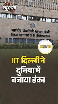 #NewsPunchOnDD | IIT Delhi ने दुनिया में बजाया डंका #QSRankings2027