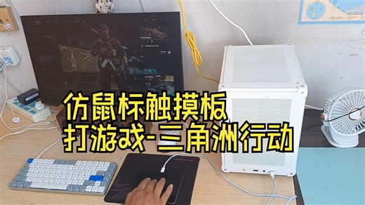 仿鼠标触摸板打游戏-三角洲行动