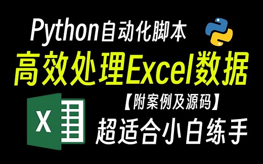 【自动化办公】10分钟干完2小时的活，用Python处理Excel实现办公自动化实战案例 ！！（附源码）