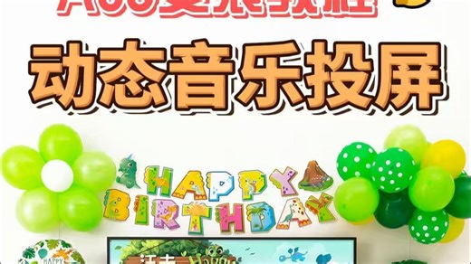 A09-安装教程-动画音乐投屏