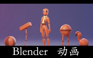 【Blender】三维动画基础 - Learn Basic Fundamentals of Animation
