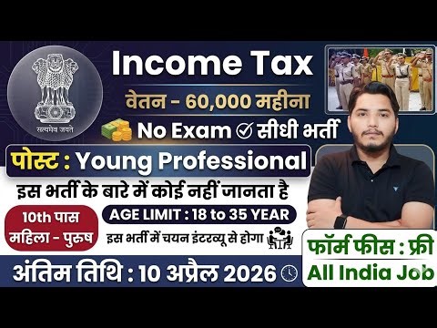 Income Tax विभाग भर्ती 2026, No Exam Job | 10th pass govt jobs 2026 | Latest govt jobs 2026
