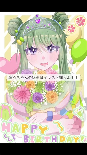 【誕生日イラスト】寧々ちゃん*.𝜗𝜚.Happy Birthday.ꪆৎ.* #イラストメイキング #誕生日おめでとう #草薙寧々