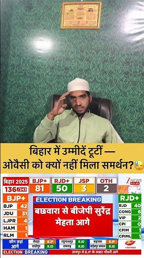 बिहार चुनाव: ओवैसी की करारी हार — कारण क्या निकला 😡😭 afsos #shrots #viral #trend