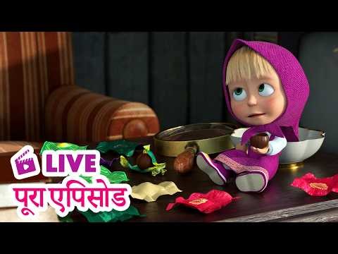 🔴 LIVE STREAM! TV 📺 माशा एंड द बेयर 🆕 पूरा एपिसोड 🍅 कलेक्शन बना पैशन 😁 Masha and the Bear