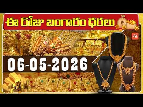 Today Gold Price | Latest Gold Rate | 06-05-2026 | Gold Price Today Hyderabad | YOYO TV Channel
