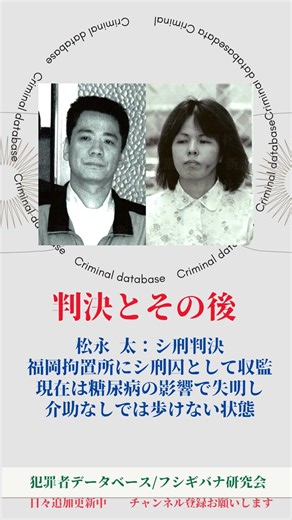 北九州連続監禁●人事件【犯罪者のその後】松永太・緒方純子 犯罪者データベース♯9#shorts #short