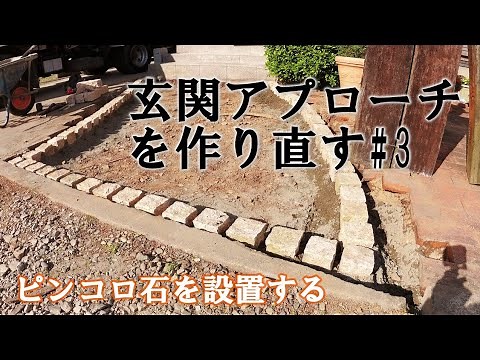 【DIYでも使える】ピンコロ石の施工方法！玄関へ続くアプローチを作り直す